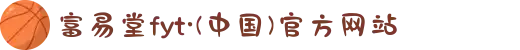 富易堂fyt·(中国)官方网站